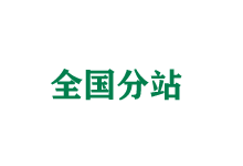 鹰潭全国分站