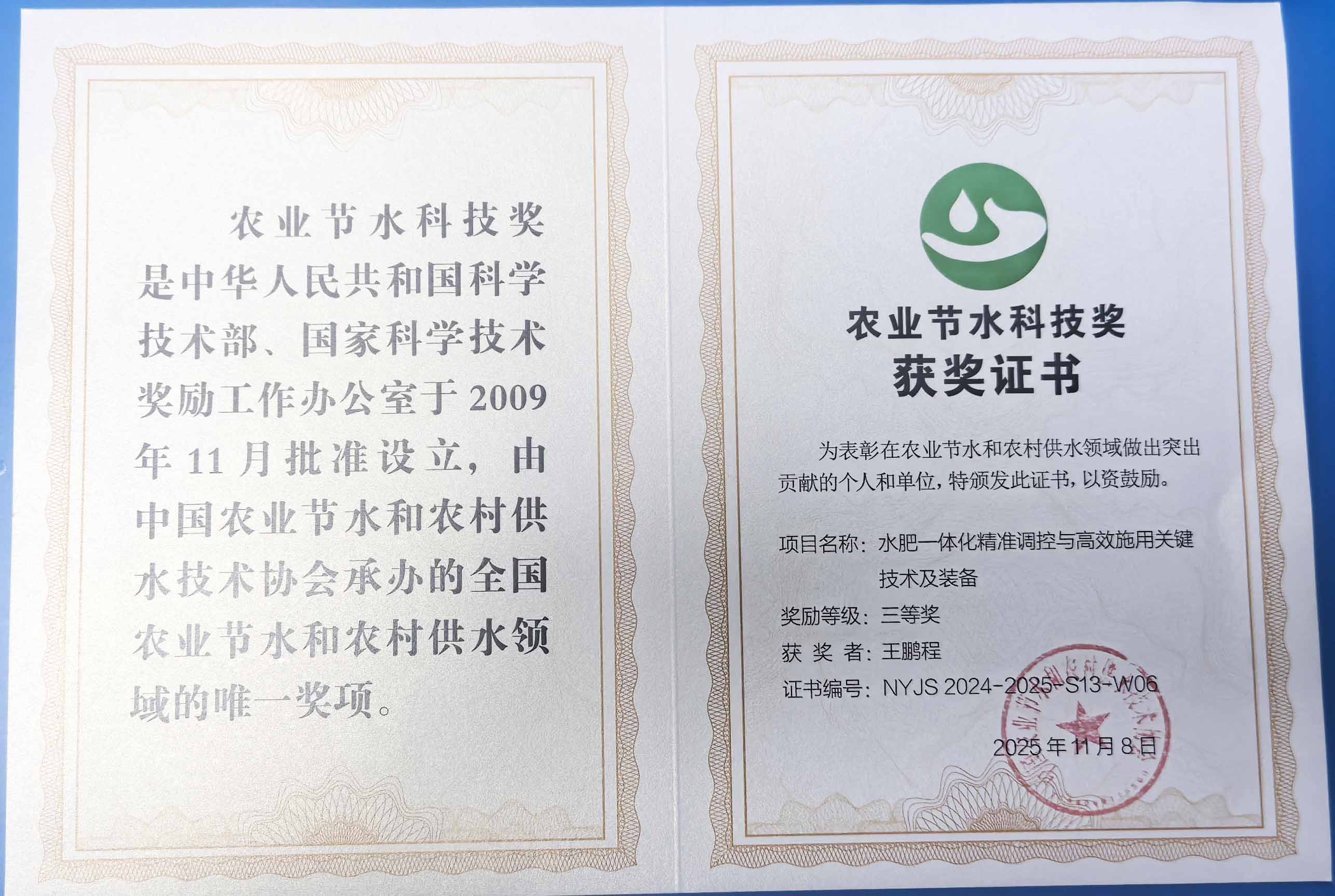 鹰潭程瑞达携 “水肥一体化” 项目 斩获农业节水科技权威奖项