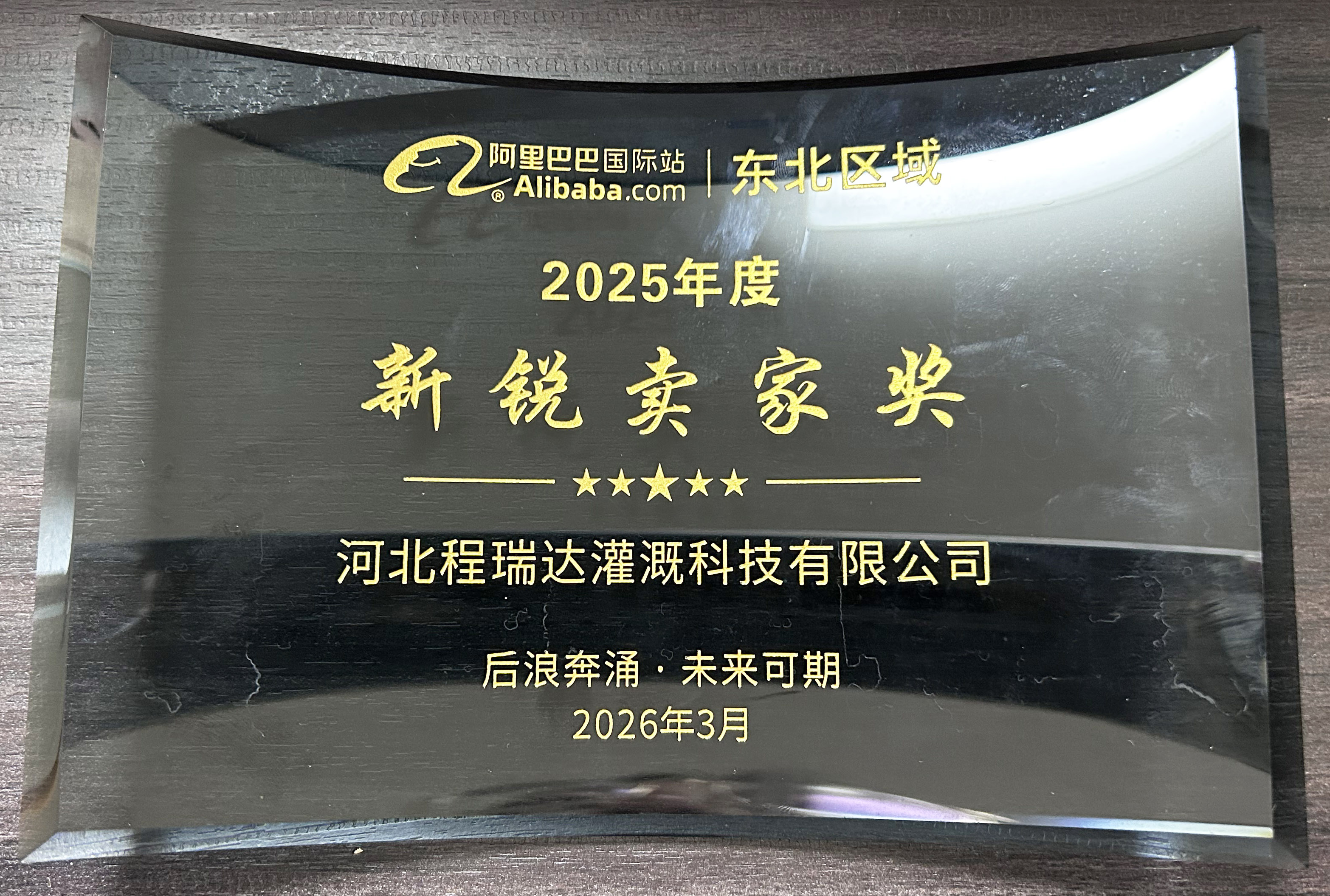 鹰潭程瑞达灌溉 | 荣获阿里国际站新锐卖家奖